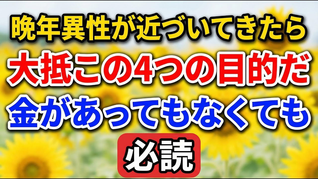 晩年、異性が近づいてきたら、大抵この4つの目的だ。金があってもなくても必読【老後の物語】