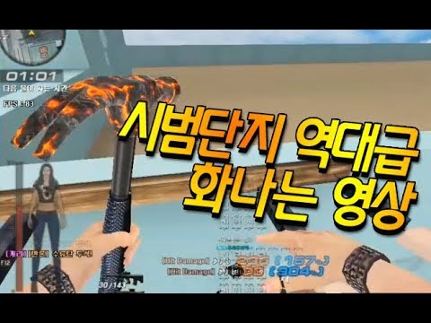 [서든어택]시범단지 역대급 화나는 영상