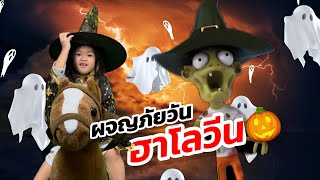 คลิปเต็ม ผจญภัยวันฮาโลวีน2023 #เด็กน่ารัก #โบ๊ะบ๊ะshorts #น้องมิลิน #halloweenwithshort