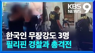 한국인 무장강도, 필리핀서 경찰과 총격전 벌이다 사망 [9시 뉴스] / KBS  2024.04.04.