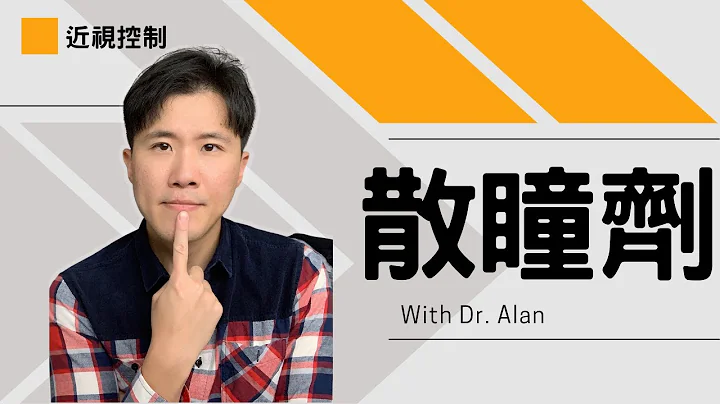 散瞳劑阿托品眼藥水/滴眼液 (Atropine) 如何控制近視？副作用, 高濃度 vs 低濃度？ - 天天要聞