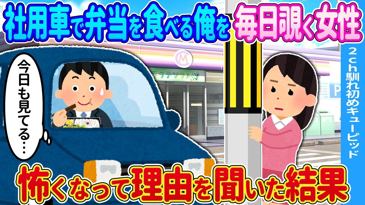 【2ch馴れ初め】社用車で弁当を食べる俺を毎日覗く女性→怖くなって理由を聞いた結果…【ゆっくり】