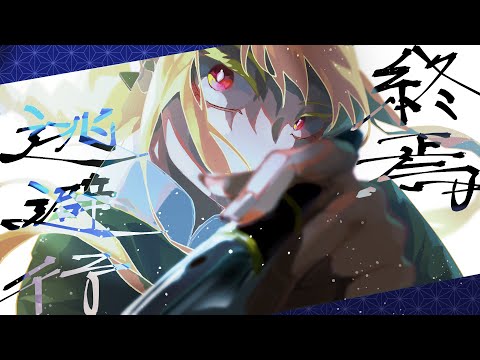 △△△【火蜂】終焉逃避行【歌って描きまして】