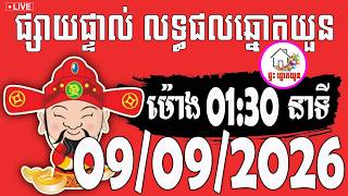 🔴LIVE ! លទ្ធផលឆ្នោតយួន | ម៉ោង 01:30 នាទី | ថ្ងៃទី 09/09/2026 | ផ្ទះ ឆ្នោតយួន screenshot 5