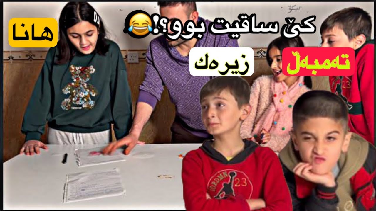 ئیمتیحانم بە هاناو کیکۆ و مناڵەکان کرد،ساقیت بوون یان ناجیح☺️😊😆