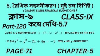 নবম শ্রেণির গণিত কষে দেখি 5.7 || Part-120 ||Wbbse Class 9 math chapter 5 ||Kose dekhi 5.7 ||Page 71