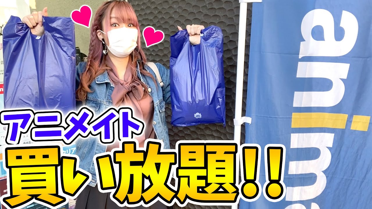 【大優勝】久々にアニメイトで値段も見ずに買い放題やってみたら推し引きすぎて優勝しちゃったwww【ツイステ/ラブライブ！/鬼滅の刃/ウマ娘/銀魂/タコピーの原罪】