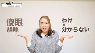 【10句日文】幹話、GG?台灣這些流行語日文怎麼說?|Jella! 日文 【10句日文】幹話、GG?台灣這些流行語日文怎麼說?|Jella! 日文