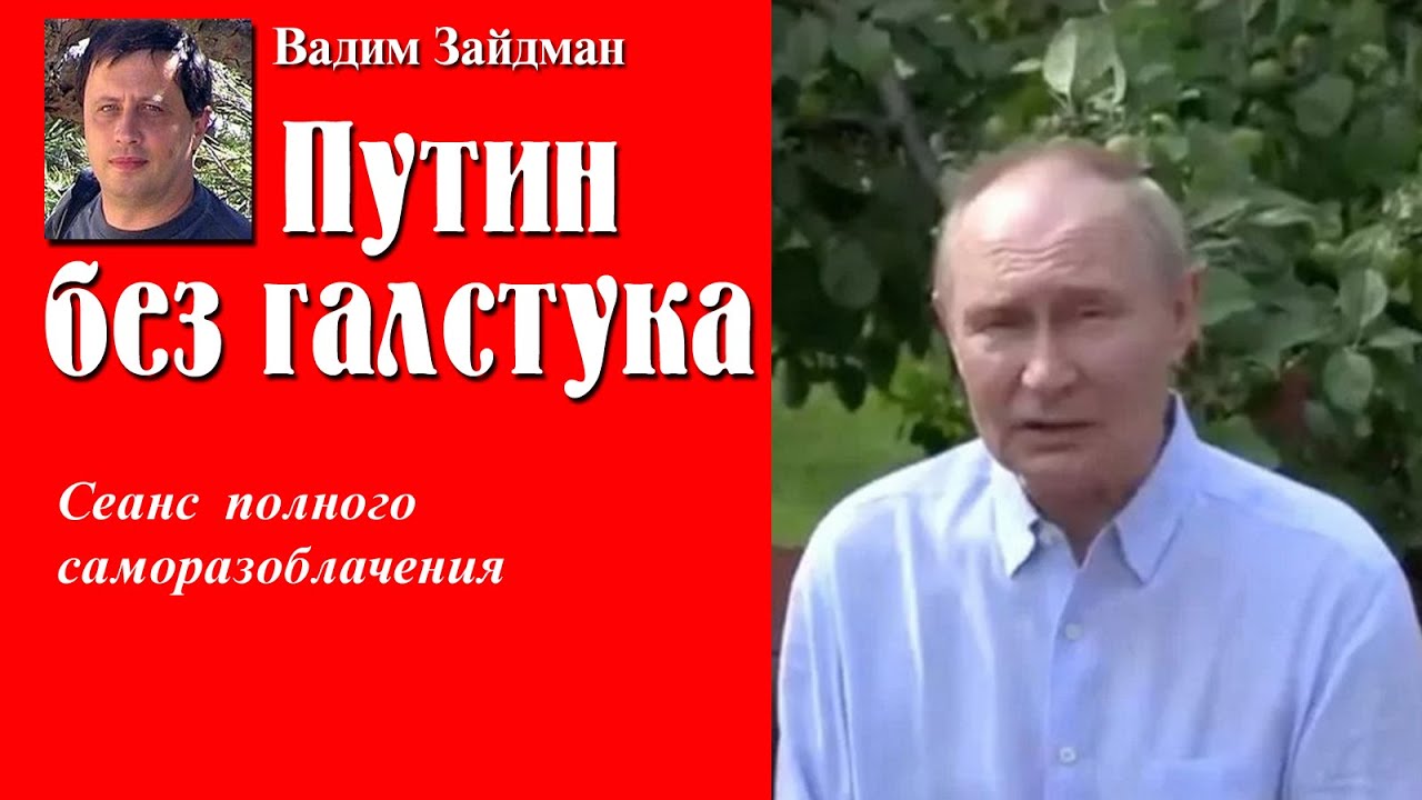 Путин без галстука. Сеанс полного саморазоблачения
