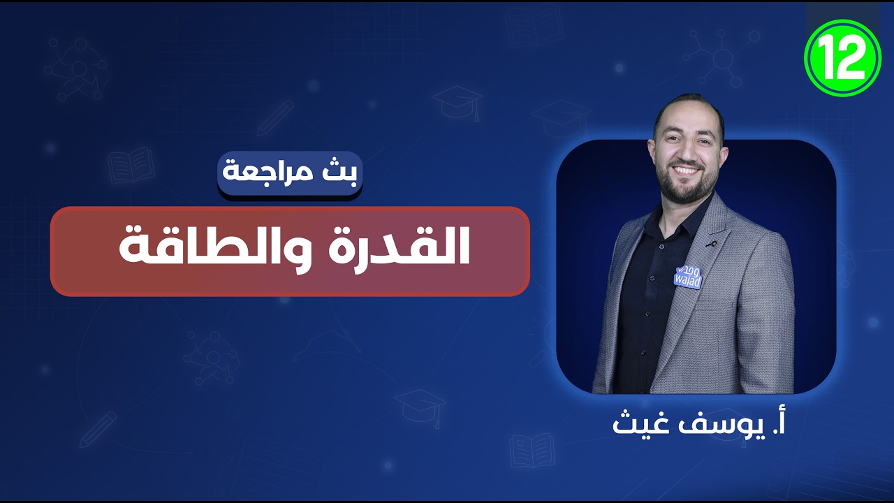 القدرة والطاقة | فيزياء الصف الثاني عشر | أ. يوسف غيث