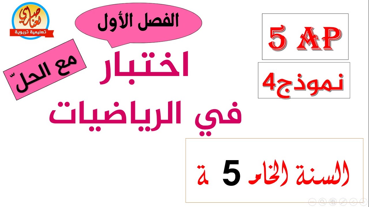 اختبار في الرياضيات للسنة الخامسة ابتدائي الفصل الأول النموذج4