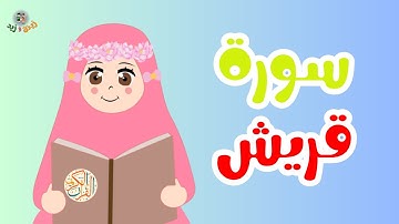 سورة قريش مكتوبة ومكررة للأطفال#القرآن_الكريم#سورة_قريش