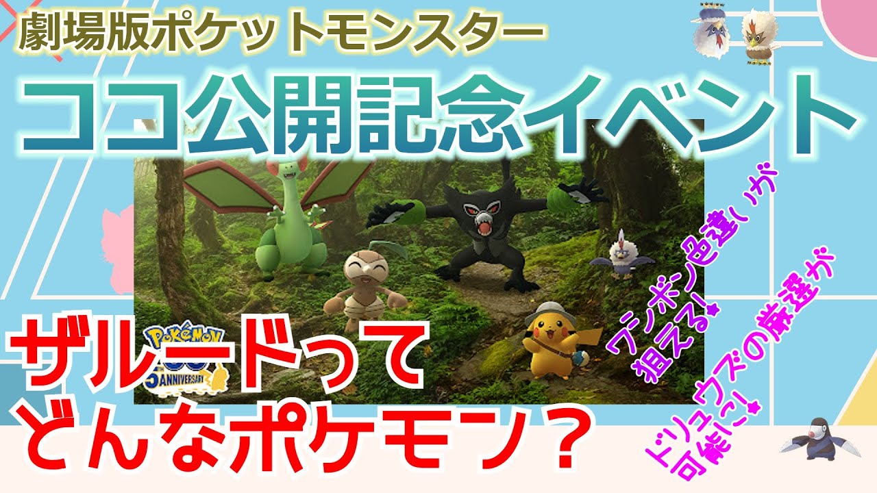ポケモンgo ザルードが登場しドリュウズの厳選も可能に ココ公開記念イベントと昨年の映画コラボ振り返り ポケモンgo攻略まとめ動画