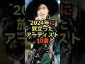 2024年に旅立ったアーティスト10選 #音楽 #雑学 #歌手 #ミュージシャン #2024 #訃報