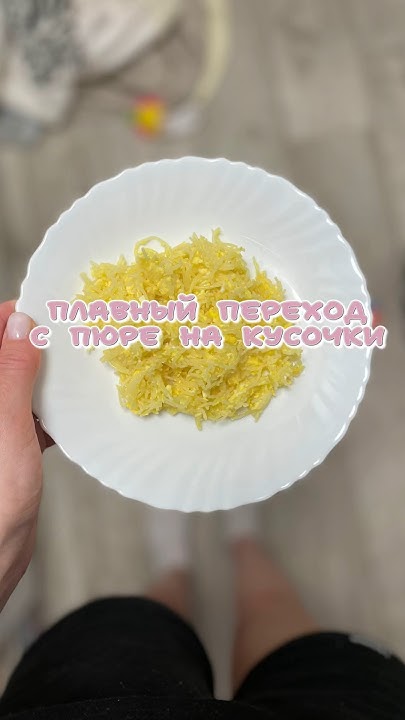 Не забудь подписаться Читай в описании как перейти с пюре на кусочки↗️ ...