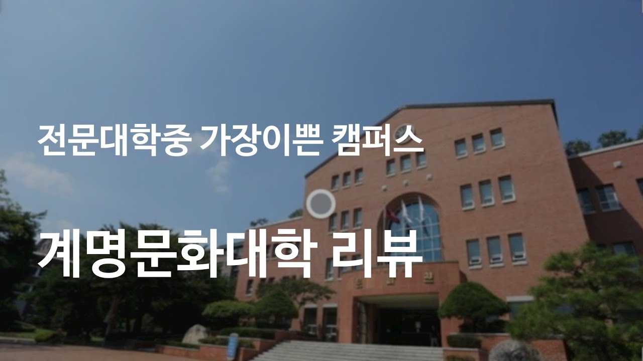 계명대 축소판 지방전문대 계명문화대학에 가면 생기는 일