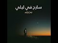 KRON Sareh Fi Lili سارح في ليلي KRON Sareh Fi Lili سارح في ليلي