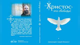 Андреас Конанос. Христос – это свобода! Глава 4. 