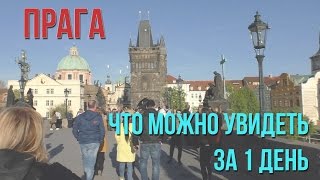 Путешествие в Прагу | ЧТО МОЖНО УВИДЕТЬ ЗА 1 ДЕНЬ