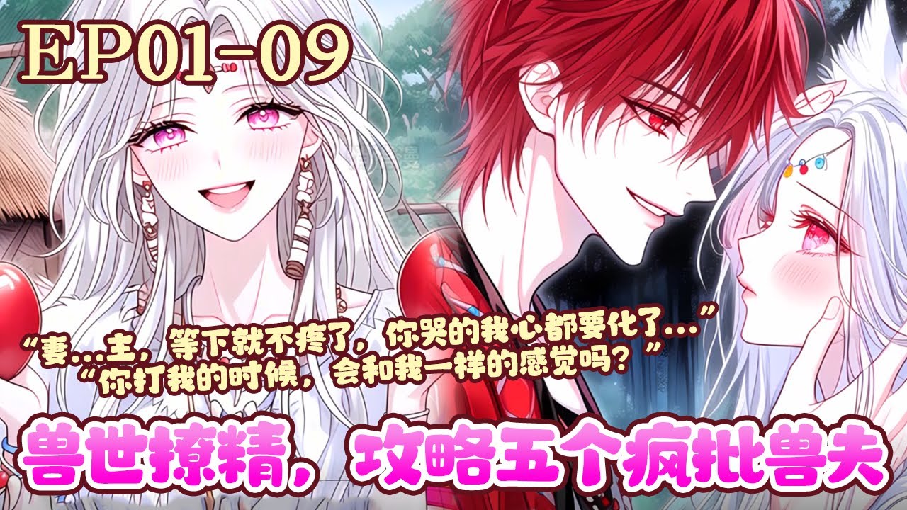 黎轻轻车祸丧命后绑定了不靠谱系统，被扔到雌性少，雄性多的远古兽世，开局就被活埋。系统发布的主线任务，黎轻轻开始攻略这些讨厌她的兽夫，看她怎么狠狠拿捏《兽世撩精，攻略五个疯批兽夫》01~09#BWMJ