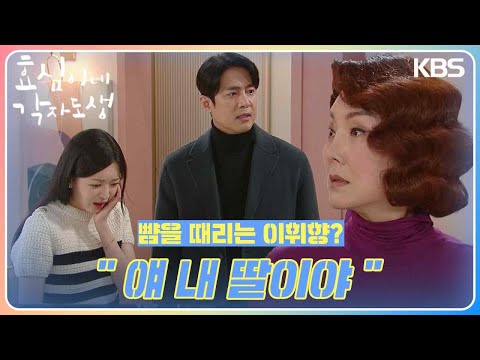 ＂얘 내 딸이야＂ 김비주의 뺨을 때리는 이휘향? 말리는 고주원💧 [효심이네 각자도생] | KBS 240225 방송