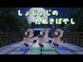 【童謡】しょじょじのたぬきばやし（証城寺の狸囃子）（歌詞付き)