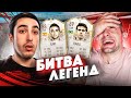 БИТВА ЛЕГЕНД! КАКА vs ХАВИ feat. RisenHAHA