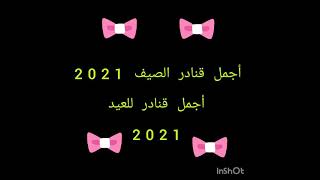 #قنادر العيد/ أجمل قنادر الصيف والعيد  2021