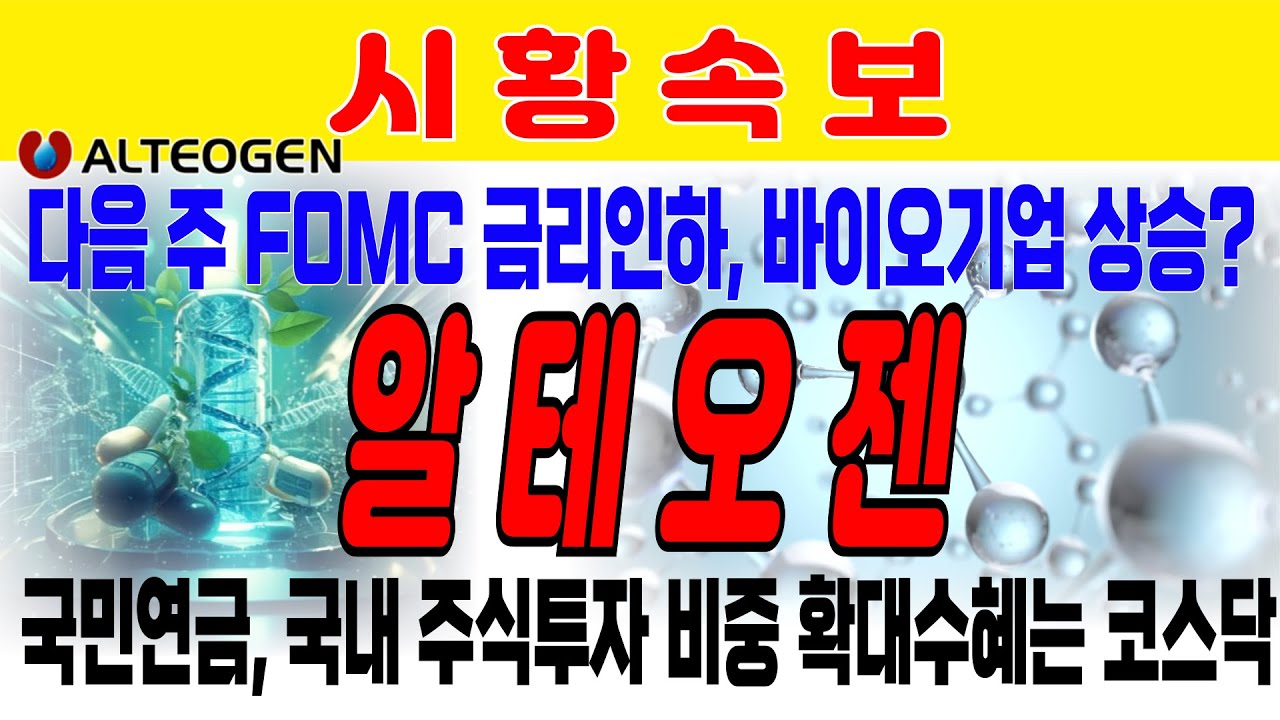 [알테오젠] 다음주 미국FOMC 금리인하는 바이오기업 상승 모멘텀.국민연금 국내 주식투자 확대로 코스닥 시장 본격 상승한다. 기관의  프로그램 매수는 선물 차익거래. 와이바이오로직스