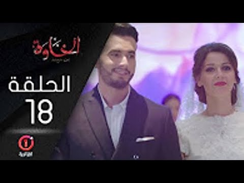مسلسل الخاوة الجزء الأول الحلقة 18