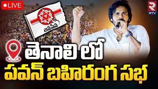 LIVE🔴:  Pawan Kalyan Public Meeting At Tenali | తెనాలి లో పవన్ బహిరంగ సభ | Vaarahi Vijaya Bheri |RTV