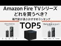 【2025年版】Amazon Fire TVシリーズどれを買うべき？専門家が選ぶおすすめランキングTOP5