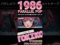 [ ながい夢 ] 1986年に分岐したパラレルワールドから届いたカセットテープ 。  #lofimusic #オリジナル曲 #80smusic #parallelpop #retrowave