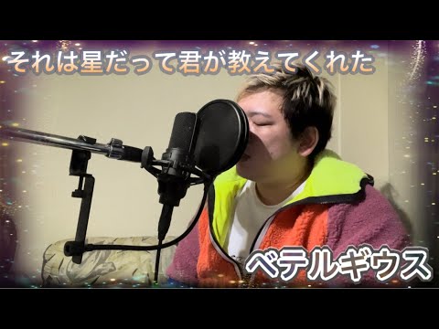 【難曲】ベテルギウス/優里 covered by RO⚡︎HI