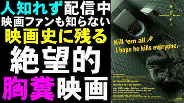 【注意喚起】映画『無垢の祈り』映画にしてはいけない胸糞、ていうか子供にこんな役をやらせるのは犯罪だ【平山夢明 ホラー映画 映画レビュー 考察 興行収入 興収 filmarks】