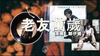 鄭伊健  - 老友萬歲〖老朋友 你飛去東南和西北，求一個夢 東京 香港或臺北，贏了乾一杯酒 輸了歇歇腿，男人的世界有血也有淚。〗〖超高音質，動態歌詞〗