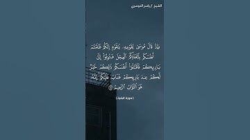 سورة البقرة (٥٣-٥٤) / ياسر الدوسري