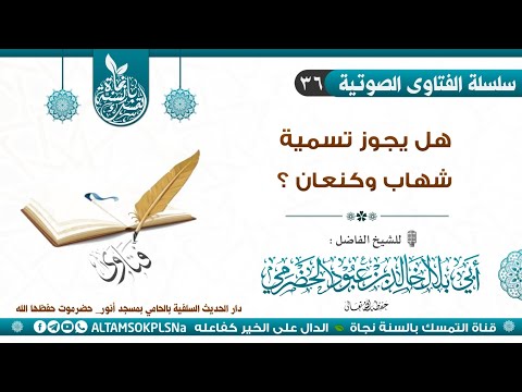 هل يجوز تسمية شهاب وكنعان للشيخ أبي بلال الحضرمي حفظه الله