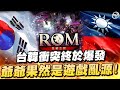 [ROM:王權之憶] 禮包買滿能捕紅卡!? 今天終於打到紫裝啦!! 每晚都要痛宰韓仔 [令狐沖爺爺] #ROM #ROM王權之憶 #王權之憶