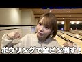 ボウリング得意だから披露しようと思ったのに!!!!