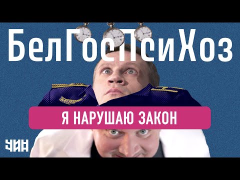 I am breaking the law I ChinChins: Psychotherapists State-Style I Episode 1