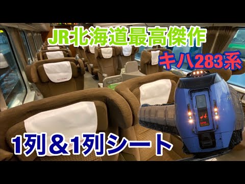 【振り子車両】キハ283系おおぞら号のグリーン車に乗ってきた