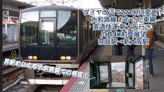 (ダイヤ改正で221系が直通快速に！大和路線では数少ないVVVF車！) 大和路線 おおさか東線 直通快速新大阪行き 前面展望 321系D23編成 奈良駅→新大阪駅