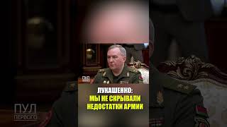 Лукашенко озвучил недостатки армии Беларуси