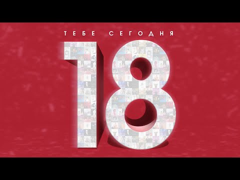 Артисты Velvet Music – Тебе сегодня 18