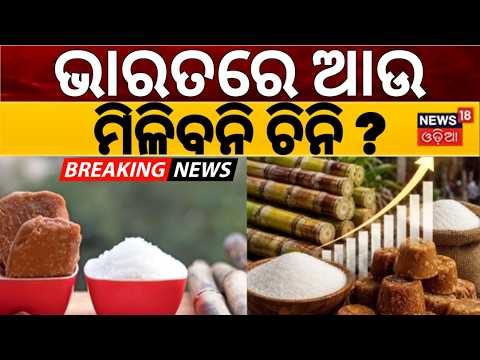 Live: ଭାରତରେ ଆଉ ମିଳିବନି ଚିନି? Sugar Prices Hit High in India |India May Import Sugar|Ethanol Policy