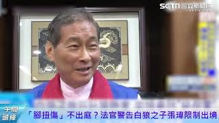 0116-午間頭條搶先看｜三立新聞網SETN.com