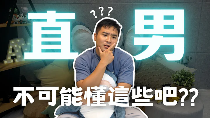 不要再叫女生多喝熱水！通通給我去看病！直男測驗｜莫名其妙EP67 - 天天要聞