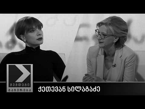 შემდეგი გაჩერება - ქეთევან სილაგაძე