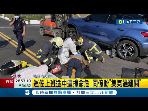 彰化鹿港分局巡佐上班途中遭撞命危 同僚盼"集氣過難關"｜記者 徐湘芸｜【LIVE大現場】20220916｜三立新聞台